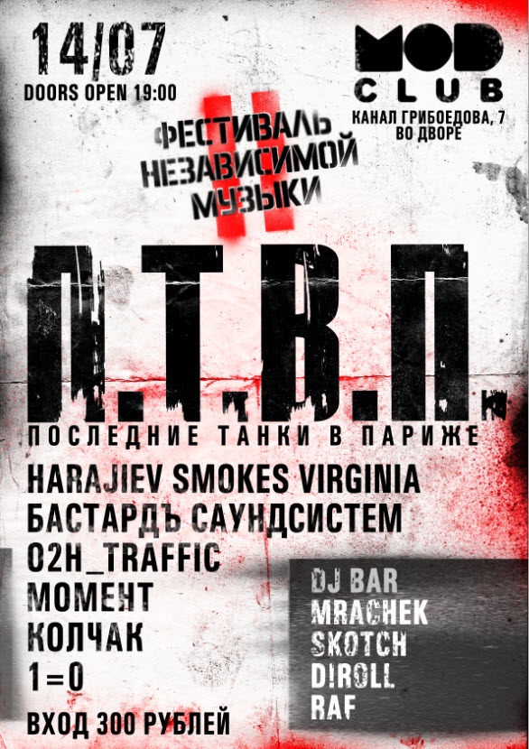 Фестиваль Независимой Музыки 2012, Последние танки в Париже 