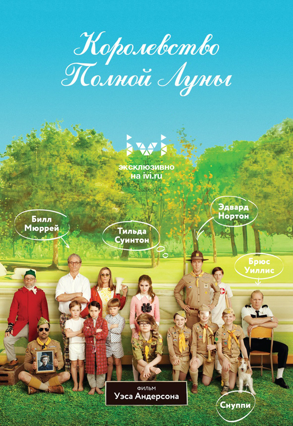 королевство полной луны ivi.ru, королевство полной луны, королевство полной луны смотреть, королевство полной луны онлайн, королевство полной луны смотреть онлайн, фильм королевство полной луны, смотреть бесплатно королевство полной луны, смотреть фильм королевство полной луны, фильм онлайн королевство полной луны, королевство полной луны 2012, просмотр фильма королевство полной луны, уэс андерсон королевство полной луны, смотреть кино королевство полной луны