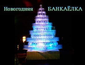 БАНКАЁЛКА, необычные елки, необычные новогодние елки