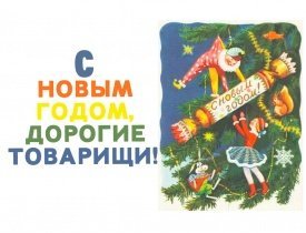 С НОВЫМ ГОДОМ, ДОРОГИЕ ТОВАРИЩИ!  