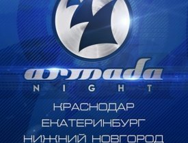 Клубы, концерты - Armada Night