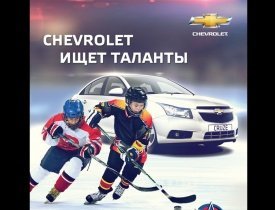 Chevrolet ищет таланты Chevrolet ищет таланты, Chevrolet конкурс