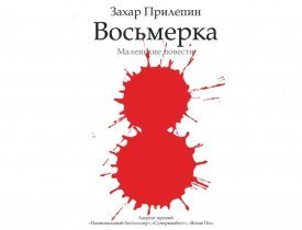 Захар Прилепин Восьмерка, Захар Прилепин, Захар Прилепин повести