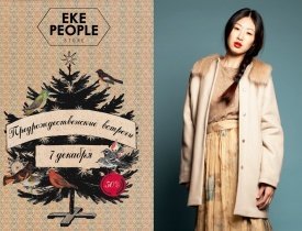 НОВОГОДНИЕ ПРАЗДНИКИ EKEPEOPLE, EKEPEOPLE, EKEPEOPLE СКИДКИ