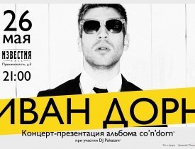 иван дорн в москве, иван дорн концерт в москве, выступление ивана дорна в москве