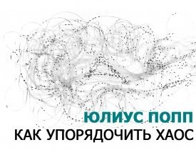 ЛУЧШИЕ ЛЮДИ ГИБРИДНОГО МИРА В МОСКВЕ, КАК УПОРЯДОЧИТЬ ХАОС, ЮЛИУС ПОПП, ARTPLAY,