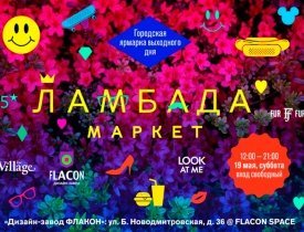 Ламбада-маркет, ярмарка выходного дня на флаконе