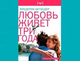 Любовь живет 3 года ivi.ru, смотреть любовь живет 3 года, любовь живет 3 года он