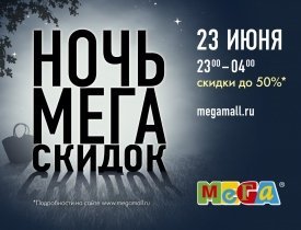 НОЧЬ МЕГА СКИДОК, НОЧЬ СКИДОК В МЕГЕ, СКИДКИ В МЕГЕ