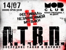 Фестиваль Независимой Музыки 2012, Последние танки в Париже 