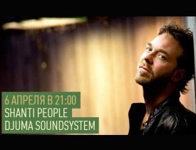 SHANTI PEOPLE, DJUMA SOUNDSYSTEM, Gorje Hewek, Anrilov, BVoice, шанти 6 апреля