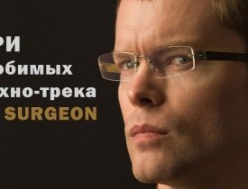Surgeon, Teste, The Aphex Twin, Vainqueur, техно треки, techno