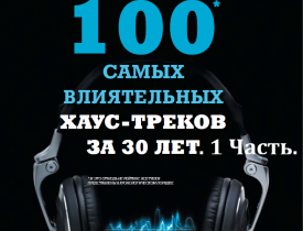 100 САМЫХ ВЛИЯТЕЛЬНЫХ ХАУС-ТРЕКОВ ЗА 30 ЛЕТ. Часть 1