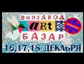 Винзавод, винзавод ярмарка, винзавод 2011, винзавод арт,