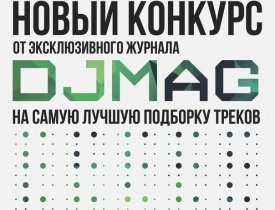 Конкурс на самую лучшую подборку треков