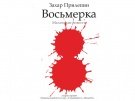 Захар Прилепин Восьмерка, Захар Прилепин, Захар Прилепин повести