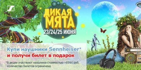 Sennheiser на фестивале Дикая Мята