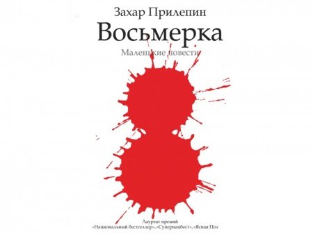 Захар Прилепин Восьмерка, Захар Прилепин, Захар Прилепин повести