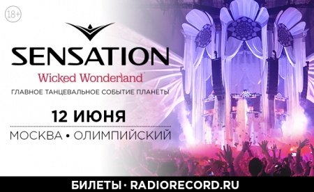Легендарный Sensation впервые в Москве!