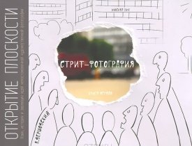 стри фотография, открытие плоскости