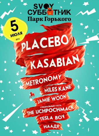5.07/ SVOY Субботник @ Парк Горького